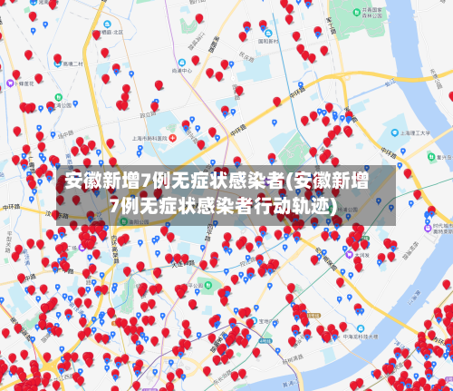 安徽新增7例无症状感染者(安徽新增7例无症状感染者行动轨迹)-第1张图片