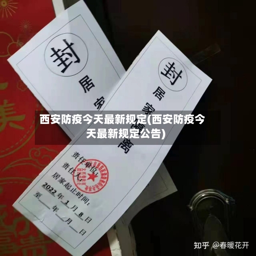 西安防疫今天最新规定(西安防疫今天最新规定公告)-第1张图片