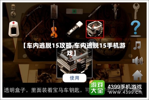 【车内逃脱15攻略,车内逃脱15手机游戏】-第1张图片