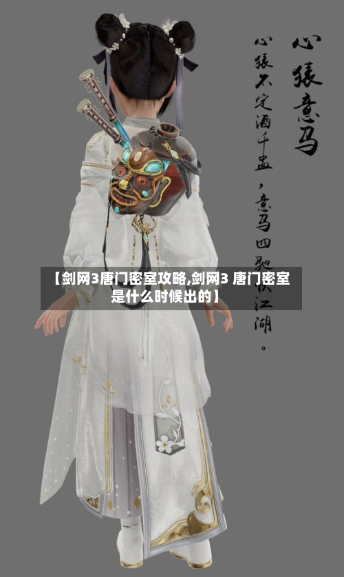 【剑网3唐门密室攻略,剑网3 唐门密室是什么时候出的】-第1张图片