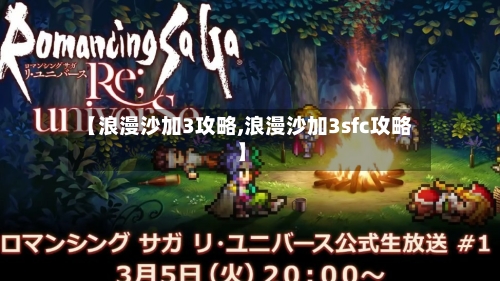 【浪漫沙加3攻略,浪漫沙加3sfc攻略】