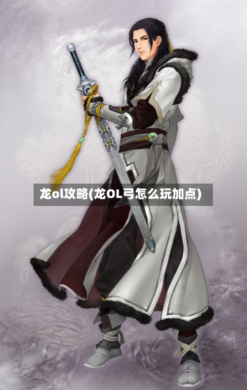 龙ol攻略(龙OL弓怎么玩加点)-第1张图片