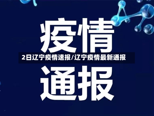 2日辽宁疫情速报/辽宁疫情最新通报-第1张图片