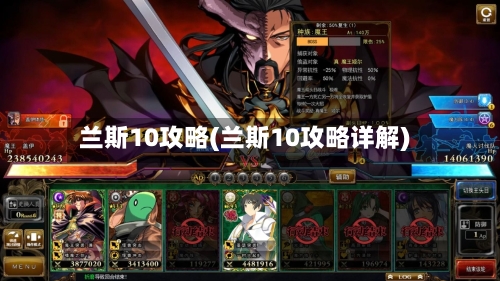 兰斯10攻略(兰斯10攻略详解)-第1张图片