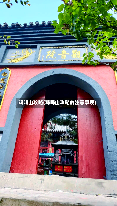 鸡鸣山攻略(鸡鸣山攻略的注意事项)-第1张图片