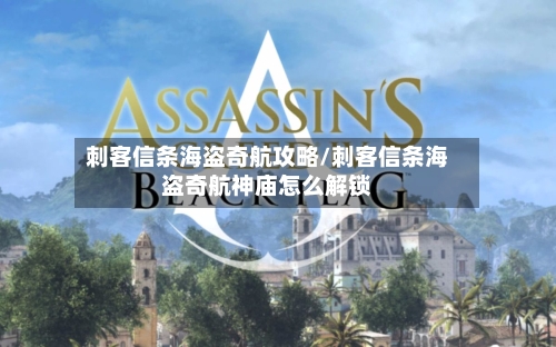 刺客信条海盗奇航攻略/刺客信条海盗奇航神庙怎么解锁-第1张图片