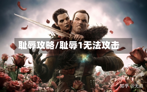 耻辱攻略/耻辱1无法攻击-第1张图片