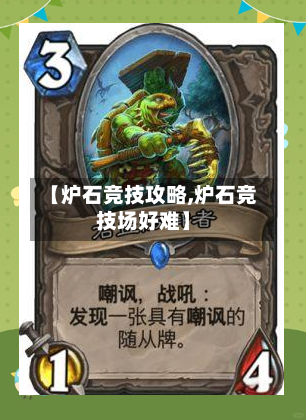 【炉石竞技攻略,炉石竞技场好难】-第1张图片