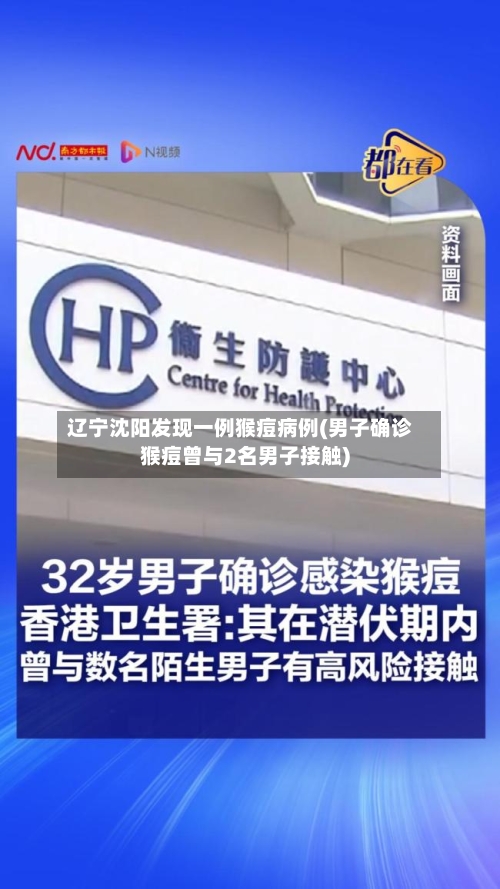 辽宁沈阳发现一例猴痘病例(男子确诊猴痘曾与2名男子接触)-第1张图片