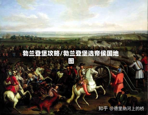 勃兰登堡攻略/勃兰登堡选帝侯国地图-第1张图片