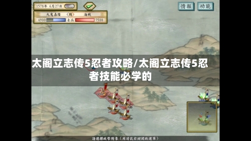 太阁立志传5忍者攻略/太阁立志传5忍者技能必学的