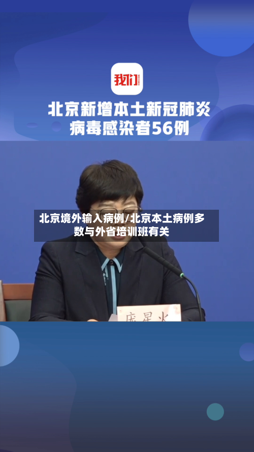 北京境外输入病例/北京本土病例多数与外省培训班有关-第1张图片