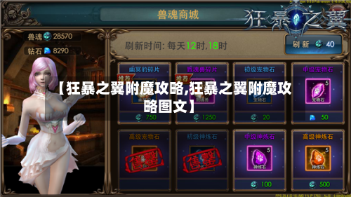 【狂暴之翼附魔攻略,狂暴之翼附魔攻略图文】-第1张图片