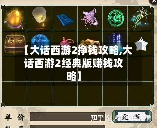 【大话西游2挣钱攻略,大话西游2经典版赚钱攻略】-第1张图片