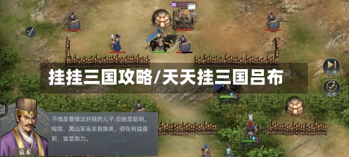 挂挂三国攻略/天天挂三国吕布