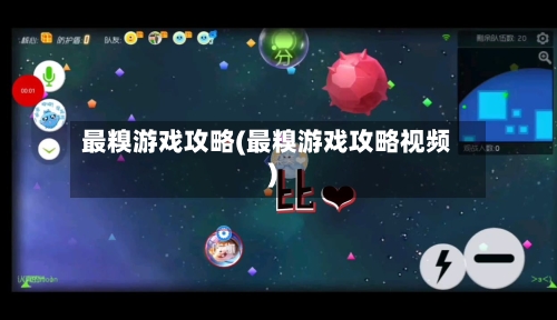 最糗游戏攻略(最糗游戏攻略视频)-第1张图片