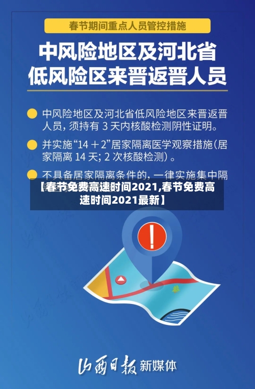 【春节免费高速时间2021,春节免费高速时间2021最新】-第1张图片