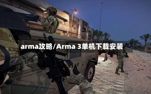 arma攻略/Arma 3单机下载安装-第2张图片