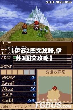 【伊苏2图文攻略,伊苏3图文攻略】
