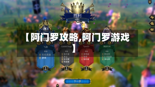 【阿门罗攻略,阿门罗游戏】-第3张图片