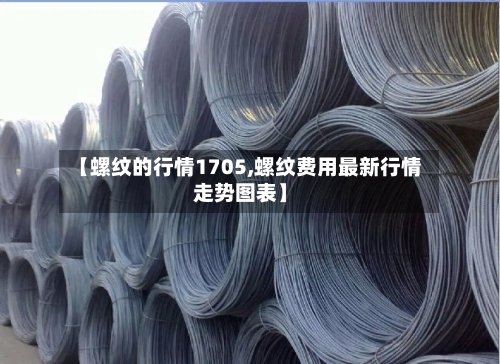 【螺纹的行情1705,螺纹费用最新行情走势图表】