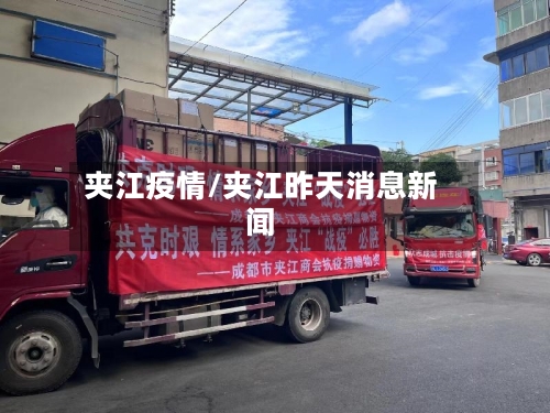 夹江疫情/夹江昨天消息新闻-第1张图片