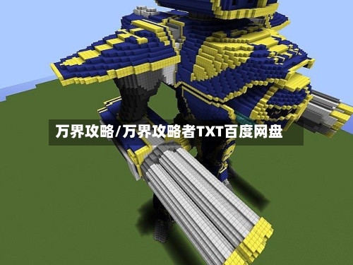 万界攻略/万界攻略者TXT百度网盘-第1张图片