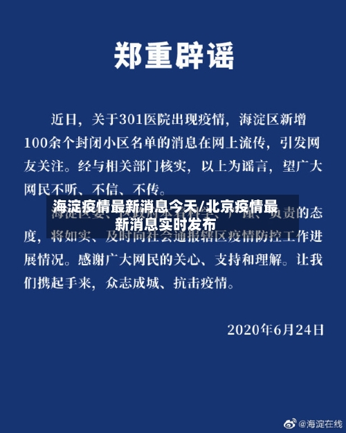 海淀疫情最新消息今天/北京疫情最新消息实时发布