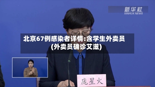 北京67例感染者详情:含学生外卖员(外卖员确诊艾滋)-第1张图片