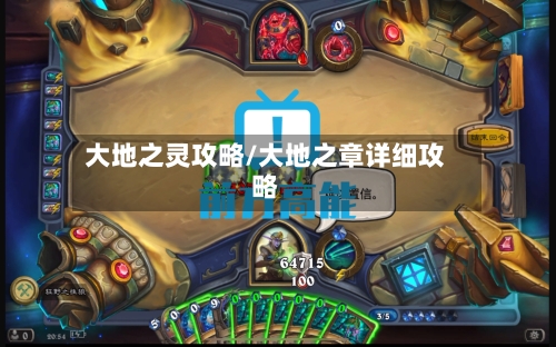 大地之灵攻略/大地之章详细攻略-第1张图片