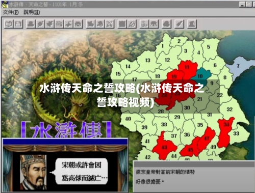 水浒传天命之誓攻略(水浒传天命之誓攻略视频)-第1张图片