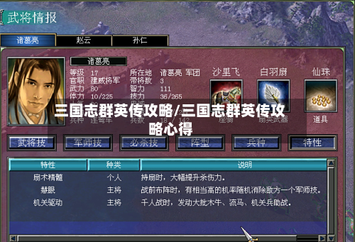 三国志群英传攻略/三国志群英传攻略心得-第2张图片