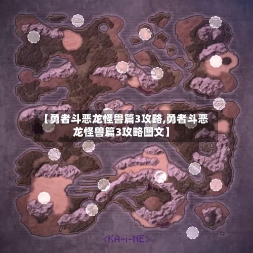 【勇者斗恶龙怪兽篇3攻略,勇者斗恶龙怪兽篇3攻略图文】-第1张图片