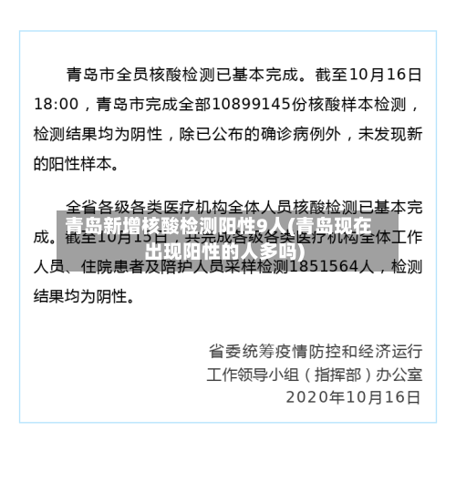 青岛新增核酸检测阳性9人(青岛现在出现阳性的人多吗)-第1张图片
