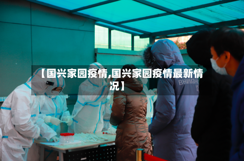 【国兴家园疫情,国兴家园疫情最新情况】-第1张图片