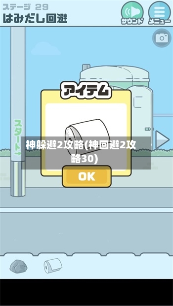 神躲避2攻略(神回避2攻略30)-第1张图片