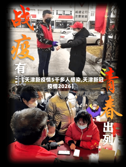 【天津新疫情5千多人感染,天津新冠疫情2026】-第1张图片