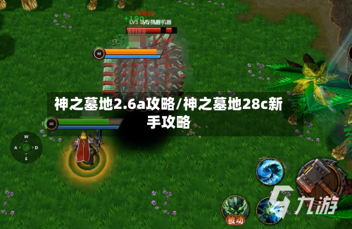 神之墓地2.6a攻略/神之墓地28c新手攻略-第1张图片