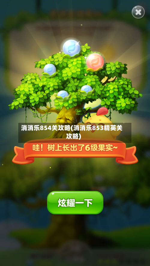消消乐854关攻略(消消乐853精英关攻略)-第3张图片