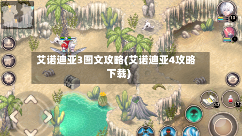 艾诺迪亚3图文攻略(艾诺迪亚4攻略下载)