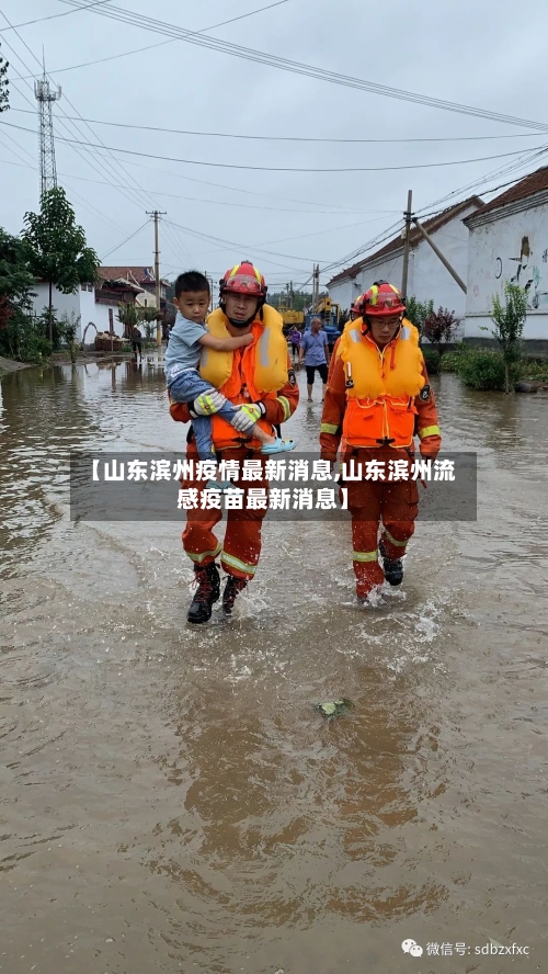 【山东滨州疫情最新消息,山东滨州流感疫苗最新消息】-第1张图片