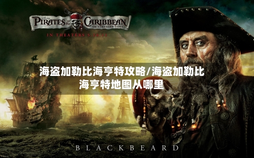海盗加勒比海亨特攻略/海盗加勒比海亨特地图从哪里