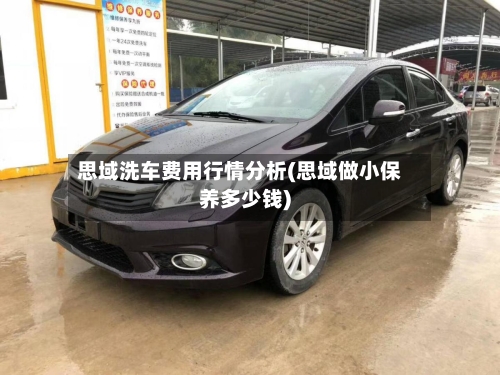 思域洗车费用行情分析(思域做小保养多少钱)-第3张图片