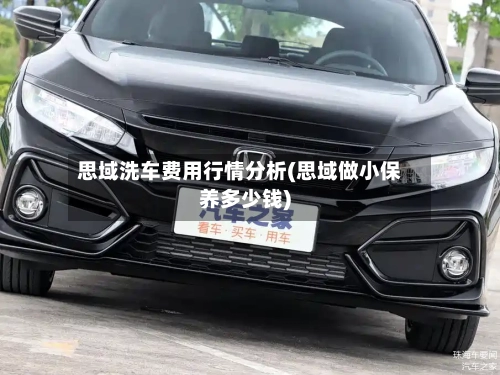思域洗车费用行情分析(思域做小保养多少钱)-第2张图片