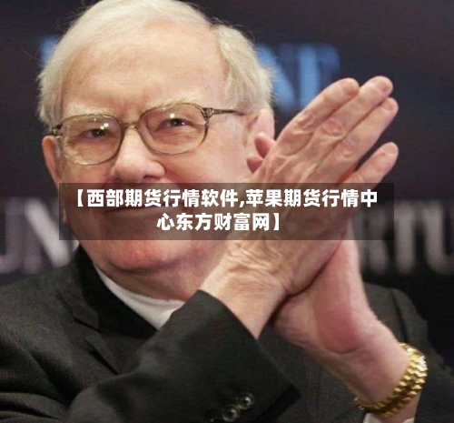 【西部期货行情软件,苹果期货行情中心东方财富网】-第3张图片