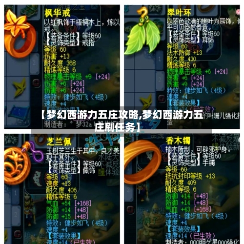 【梦幻西游力五庄攻略,梦幻西游力五庄刷任务】-第2张图片