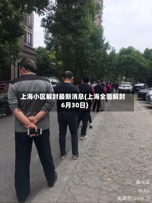 上海小区解封最新消息(上海全面解封6月30日)-第2张图片