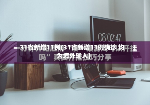 31省新增11例(31省新增11例确诊 均为境外输入)-第1张图片