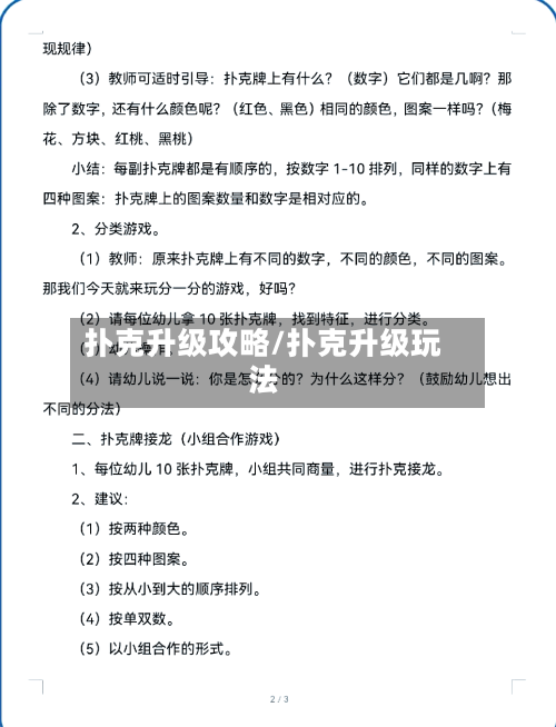 扑克升级攻略/扑克升级玩法