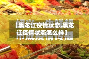 【黑龙江疫情状态,黑龙江疫情状态怎么样】-第2张图片